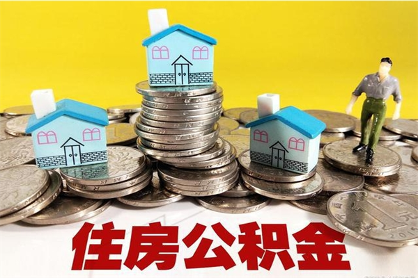 青海离职了多长时间可以取公积金（离职了多久可以取住房公积金）