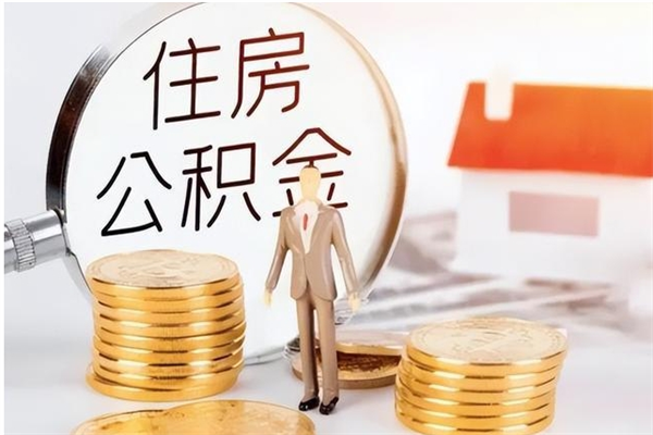 青海离职公积金没取会怎么样（离职公积金不取有影响吗）