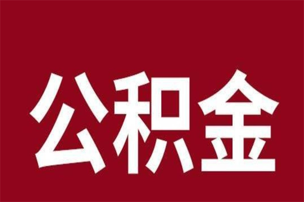 青海离职可以取公积金吗（离职了能取走公积金吗）