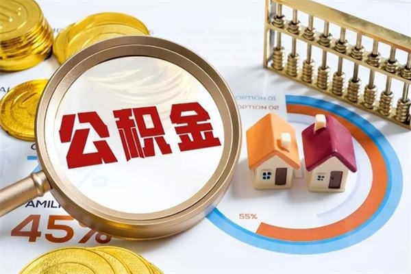 青海公积金必须离职6个月以后才能取吗（离职后住房公积金必须六个月以后才可以取出来吗）