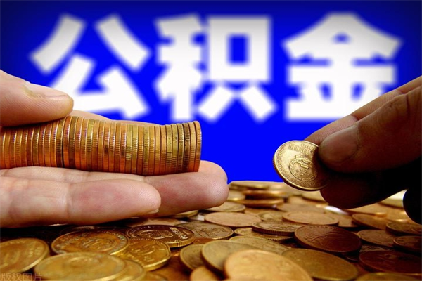 青海离职封存公积金多久后可以提出来（离职公积金封存了一定要等6个月）