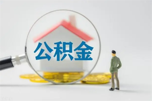 青海离职提住房公积金（离职 住房公积金提取）