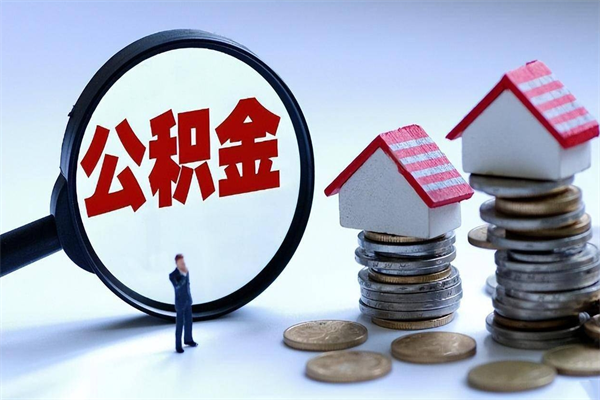 青海封存了住房公积金如何提（已封存的住房公积金怎么提取）