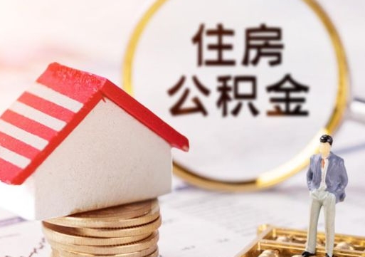 青海代取个人住房公积金（一般代取公积金手续费多少）