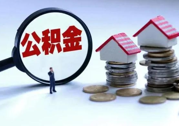 青海公积金如何取出来（怎么取住房公积金的钱）