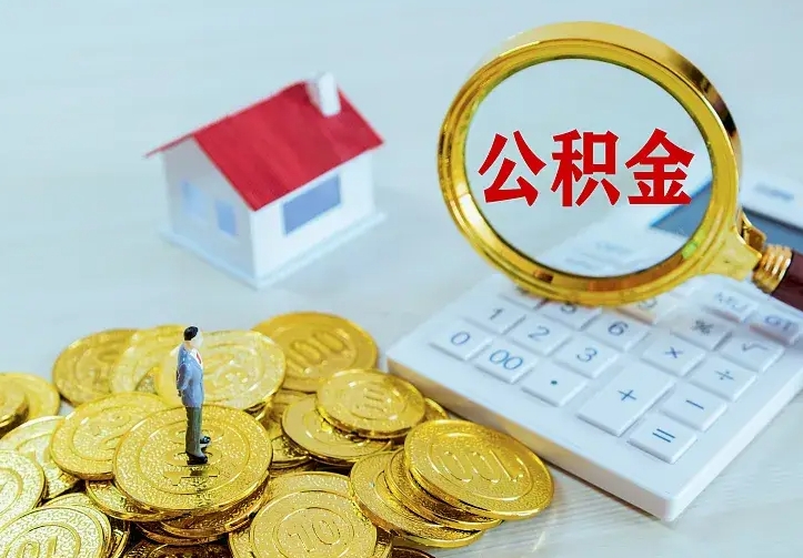 青海离职可以取出全部公积金吗（离职能取出住房公积金）